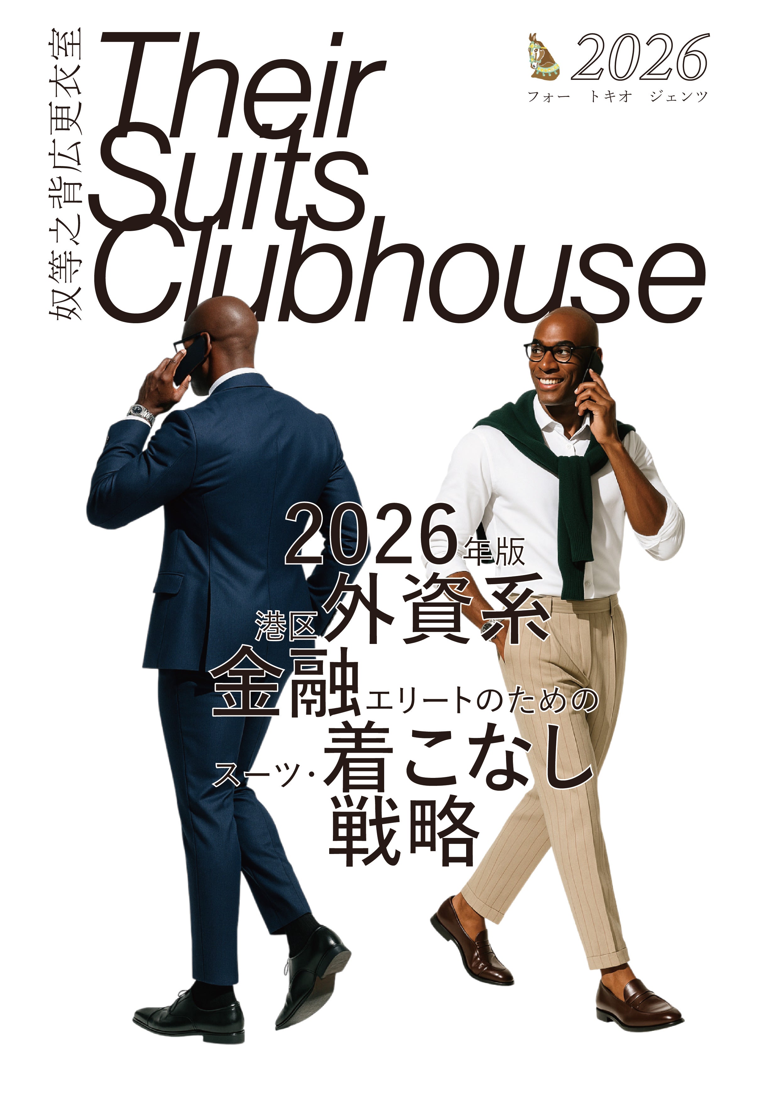 『2026年版 港区外資系金融エリートのためのスーツ・着こなし戦略』(デジタルコンテンツ)