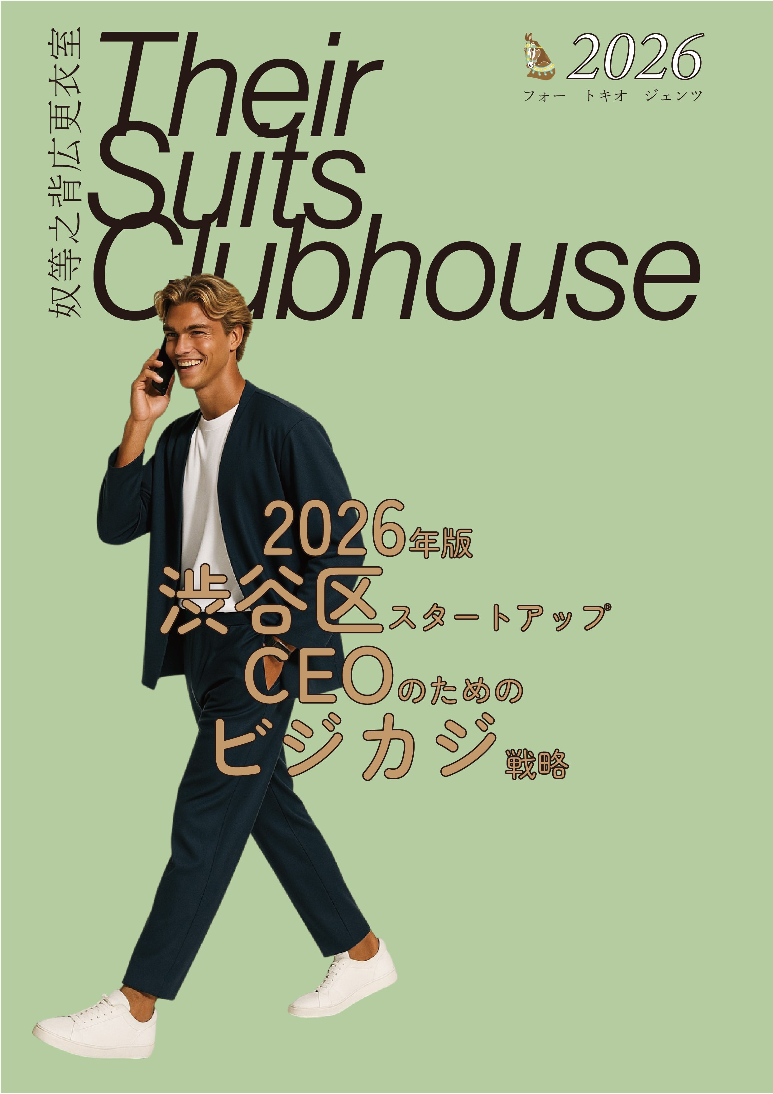 『2026年版 | 渋谷区スタートアップCEOのためのビジカジ戦略 』