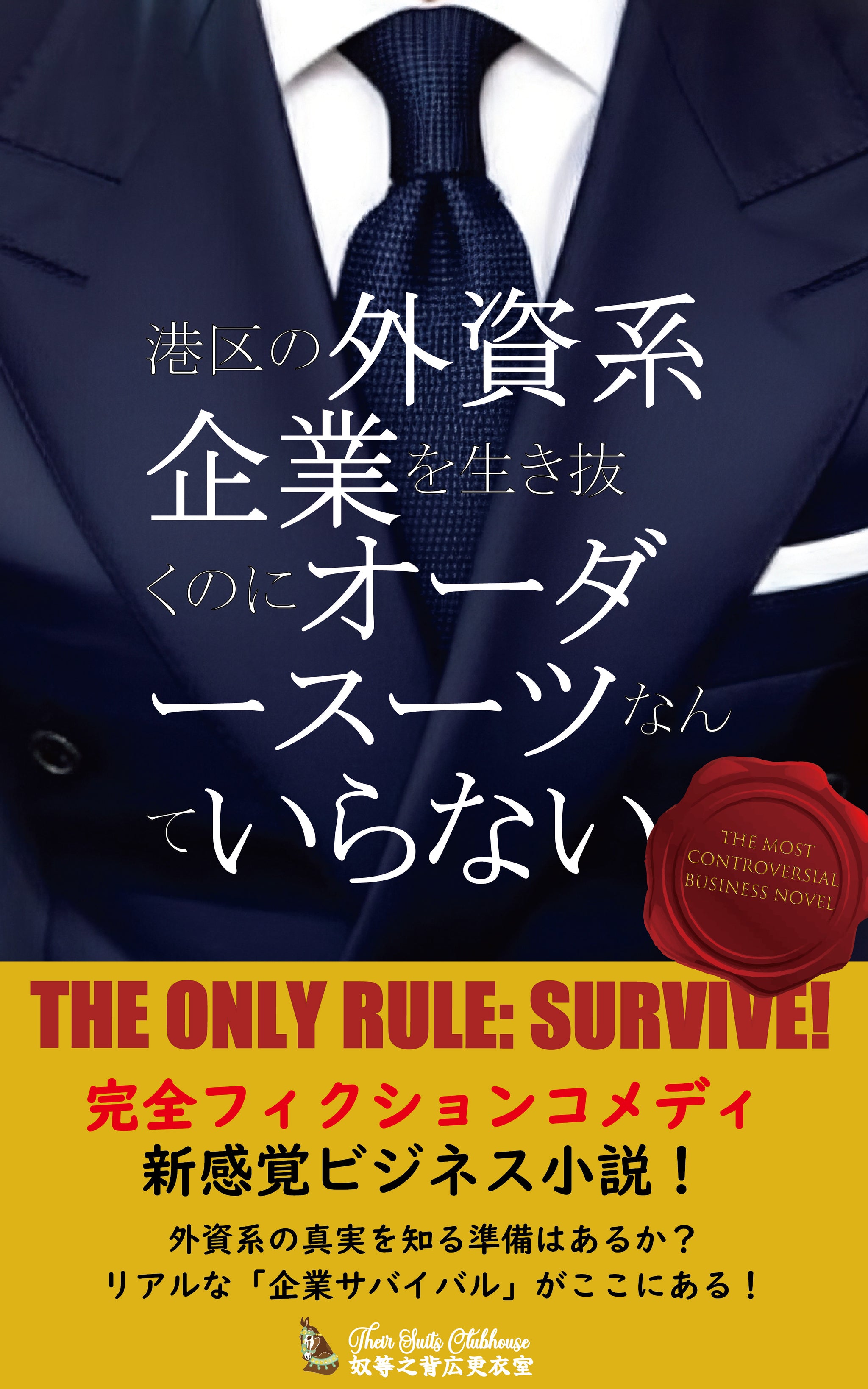 『港区の外資系企業を生き抜くのにオーダースーツなんていらない』