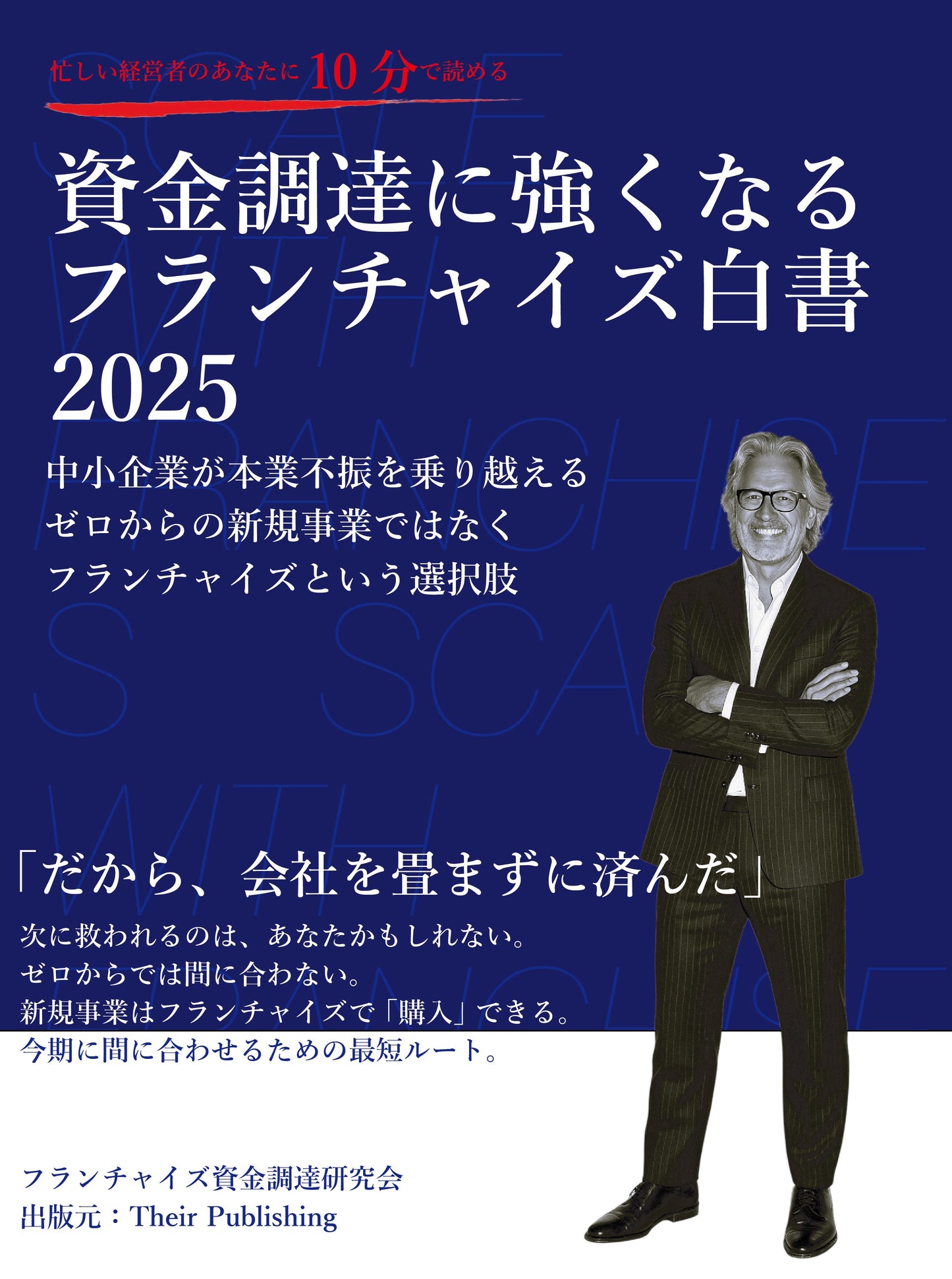 【10分で読める】資金調達に強くなるフランチャイズ白書2025