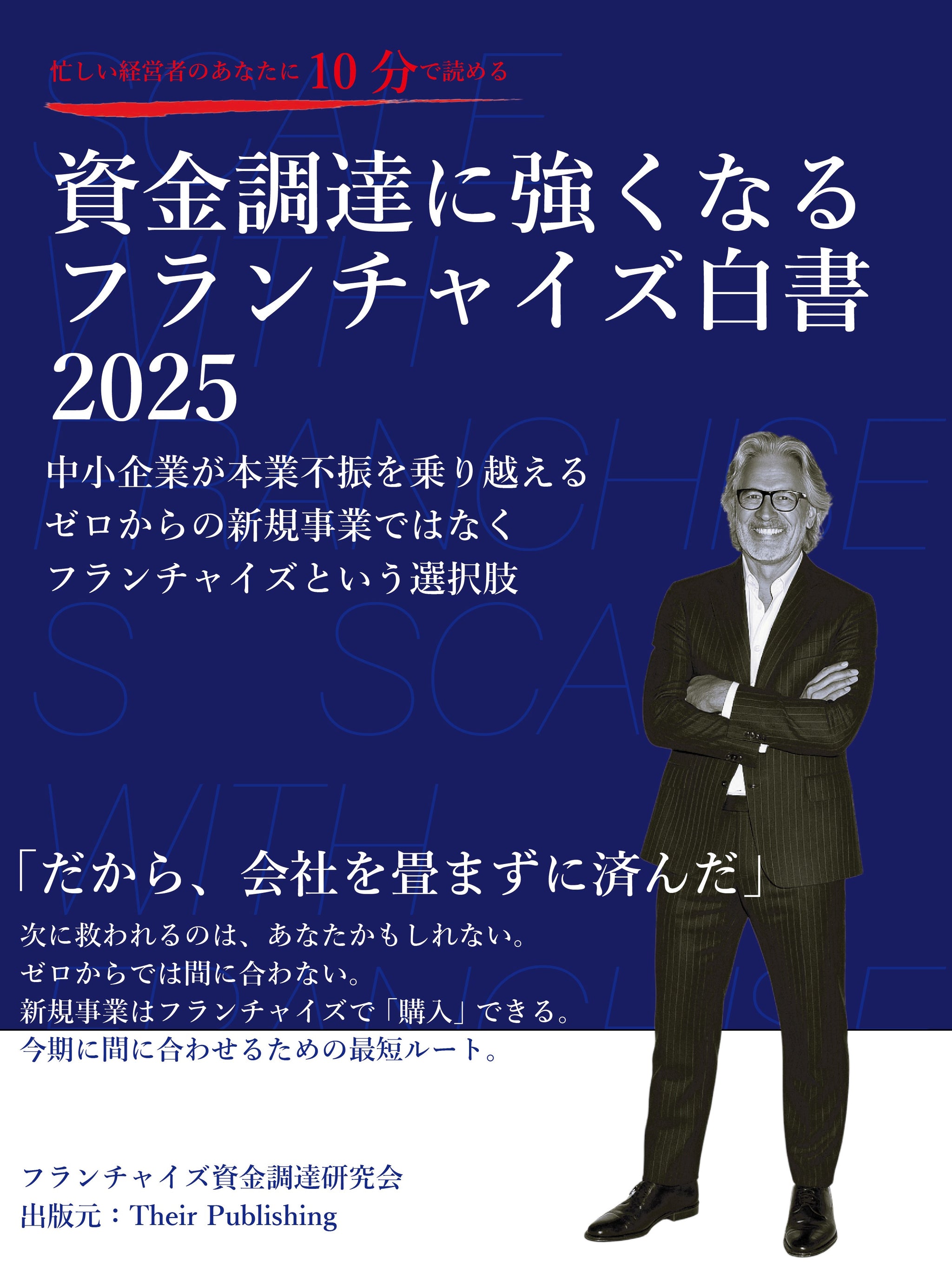 【10分で読める】資金調達に強くなるフランチャイズ白書2025